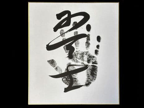 Midorifuji sumo autograph (tegata)